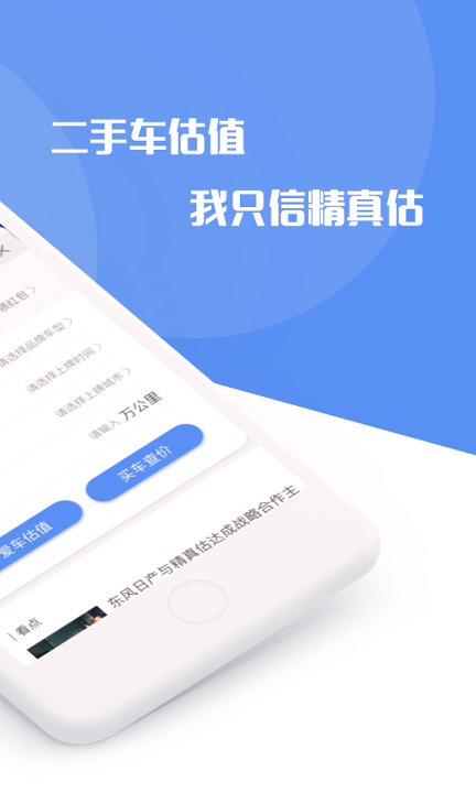 精真估二手车官方版