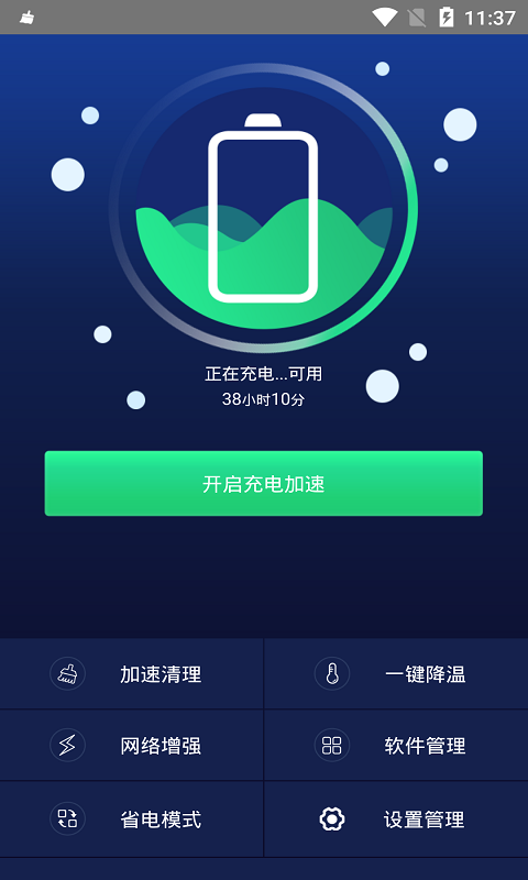 快速充电加速器免费版截图4