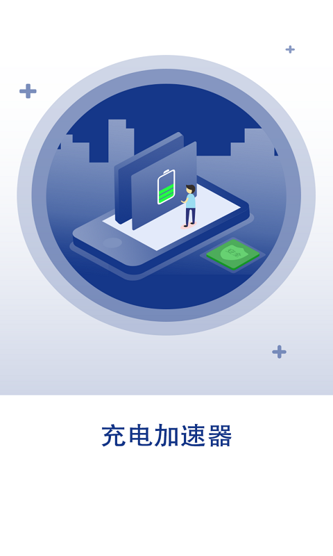 快速充电加速器免费版截图3