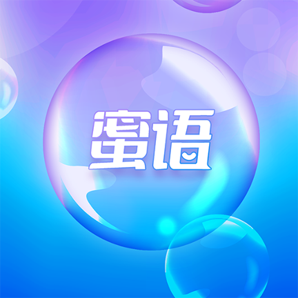 蜜语泡泡交友App安卓版