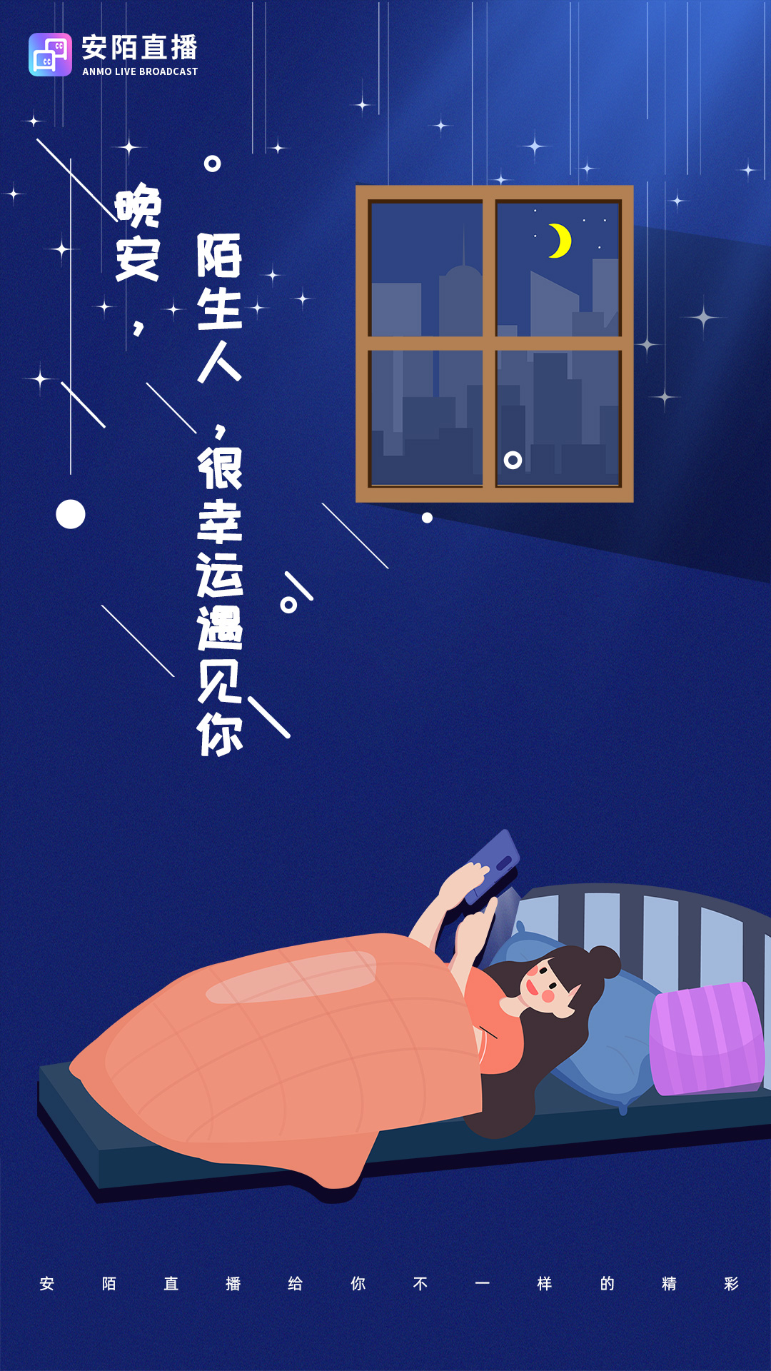 安陌直播app在线播放版