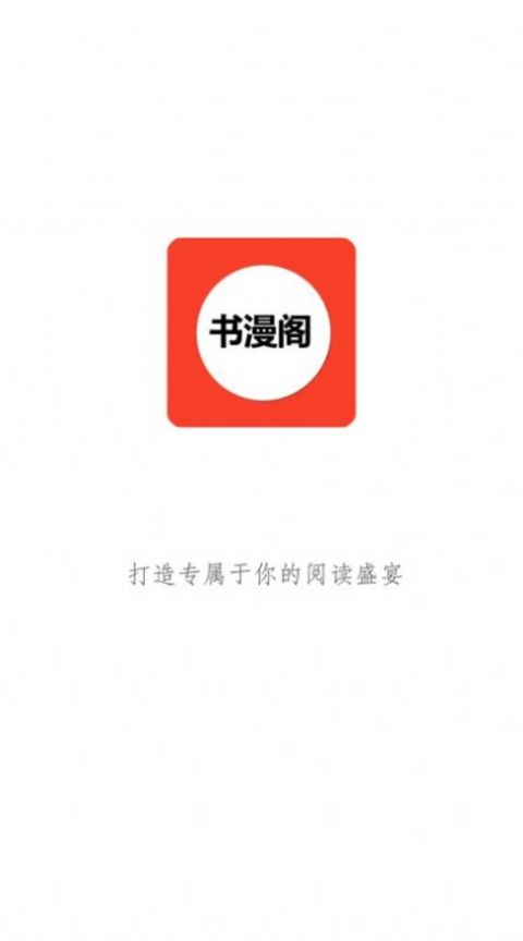 书漫阁阅读安卓版截图3