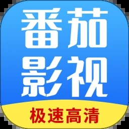 番茄影视大全app精简版