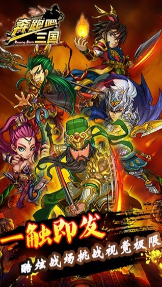 奔跑吧三国安卓版