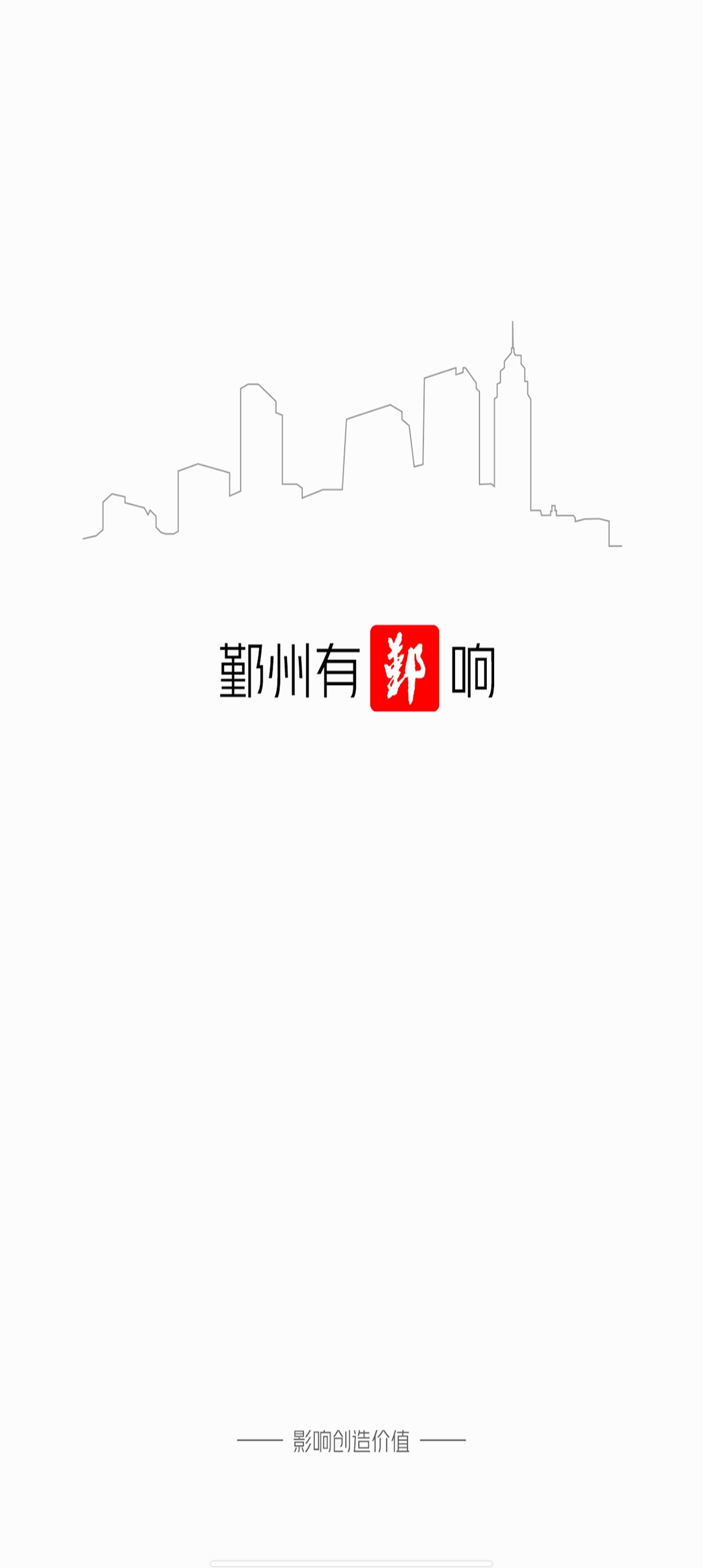 鄞响新闻去广告版