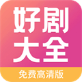 好剧影视大全免费版