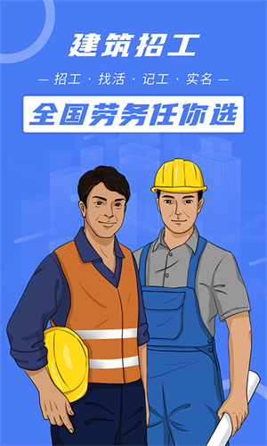 建筑招工安卓版