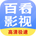 百看影视大全在线版