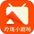 玲珑小剧场app免费版