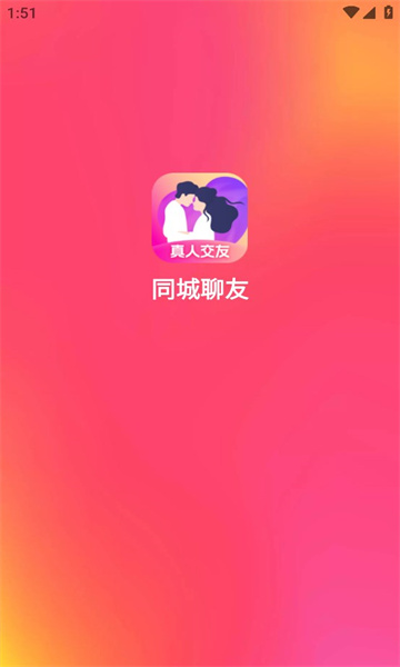 同城聊友软件福利版