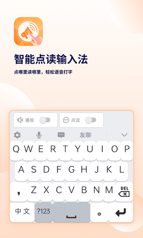 智能点读输入法免费版