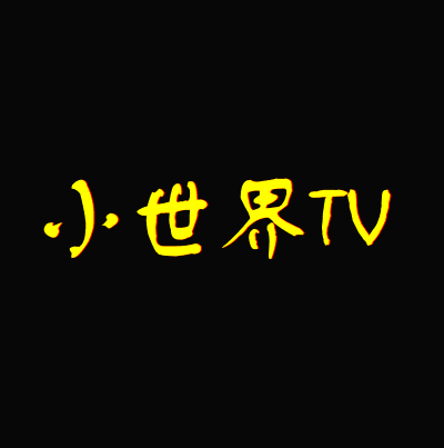 小世界TV安卓版