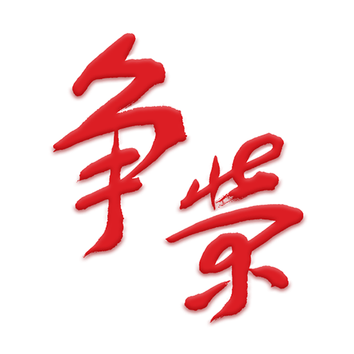 争荣App网页版