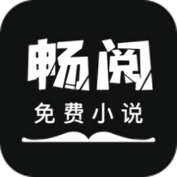 畅阅免费小说在线版