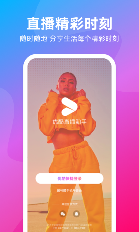 优酷直播助手极速版