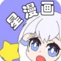 星漫画福利版