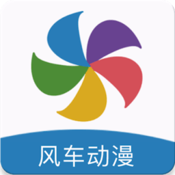 风车动漫网免会员版
