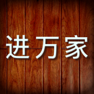 进万家纯净版