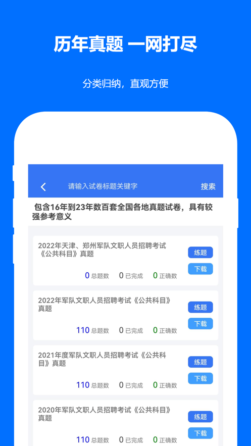 军队文职真题极速版