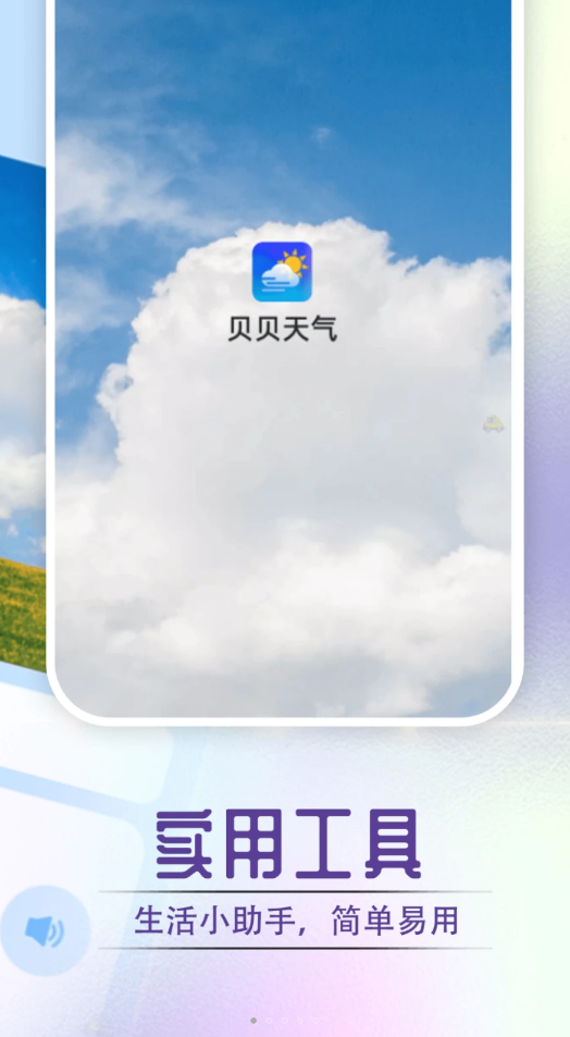 贝贝天气软件安卓版