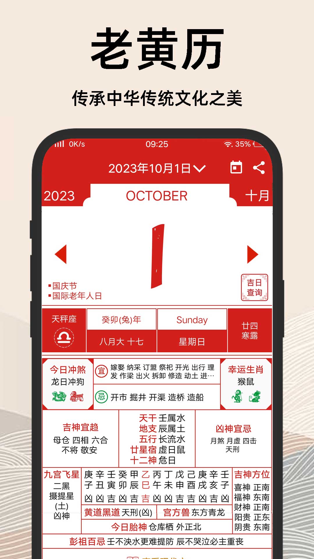 择吉日老黄历软件破解版
