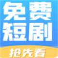 免费短剧抢先看版