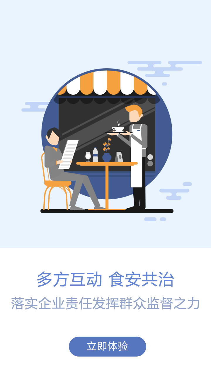众食安监管端纯净版