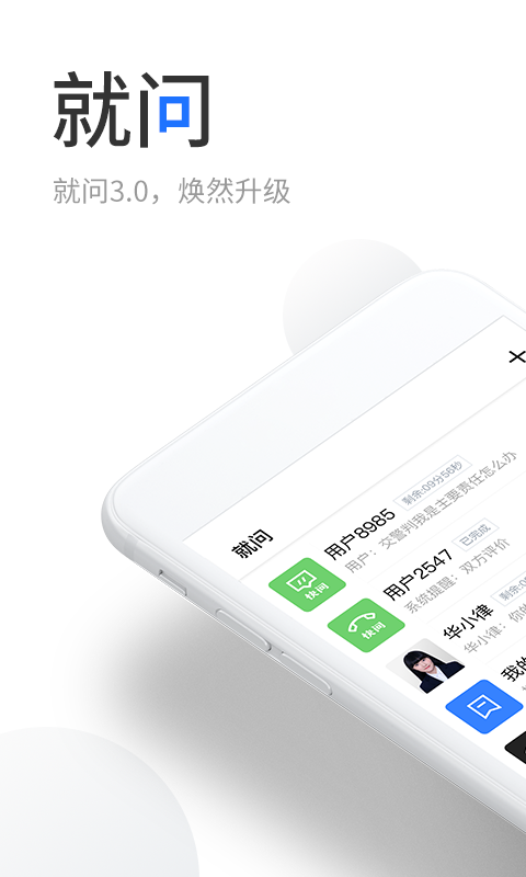 就问律师端纯净版