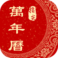 指尖万年历精简版