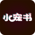 小宠书福利版