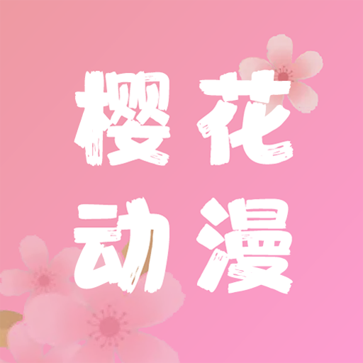 樱花动漫破解版
