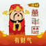 招财万年历福利版