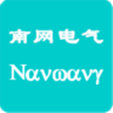 南网电管家极速版