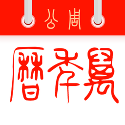 周公万年历去广告版
