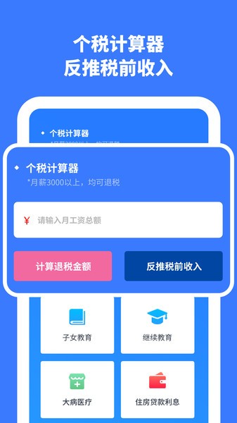 个人所得计算无会员版