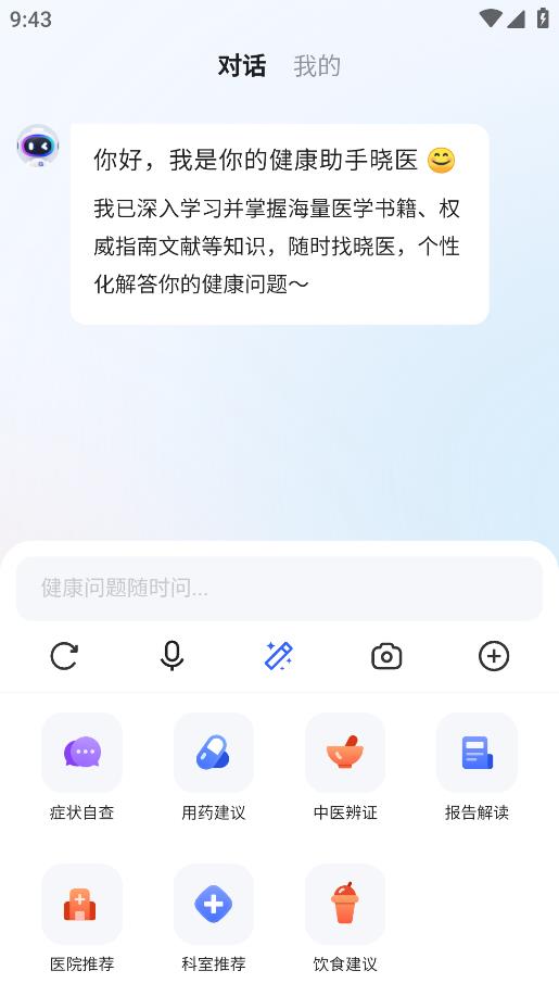 讯飞晓医免费版