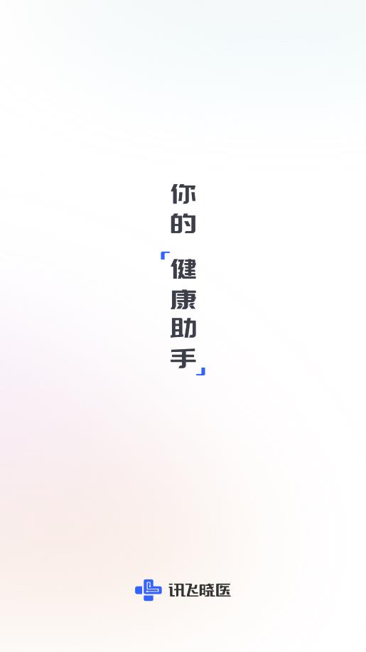 讯飞晓医免费版