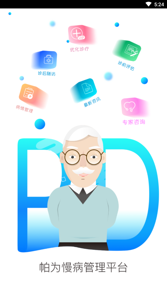 帕为患者精简版