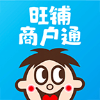 旺铺商户通免费版