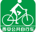 西安城市公共自行车纯净版