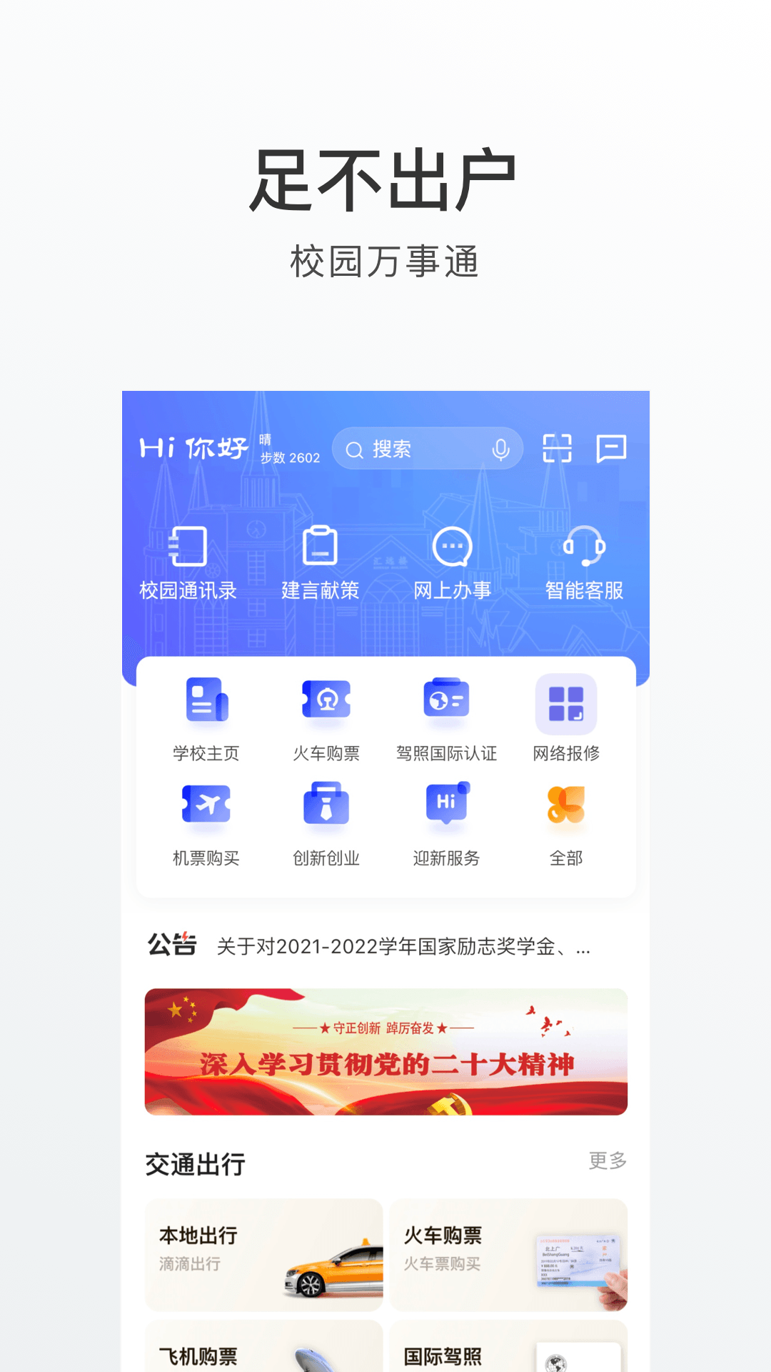 外事通智慧校园破解版