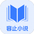 容止小说免费版