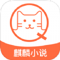 麒麟免费小说2023新版