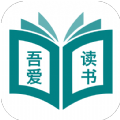 吾爱读书无会员版