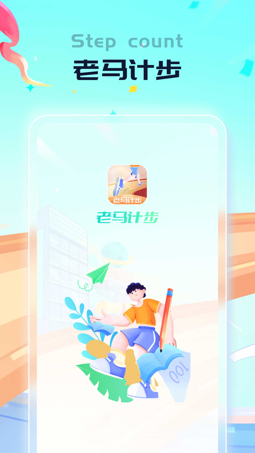 老马计步福利版