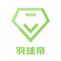 羽球帝极速版