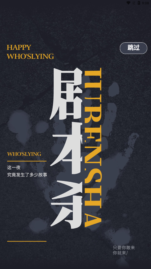 谜雾剧本杀免费版