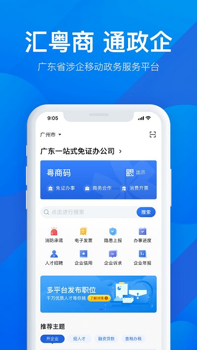 粤商通app官方版