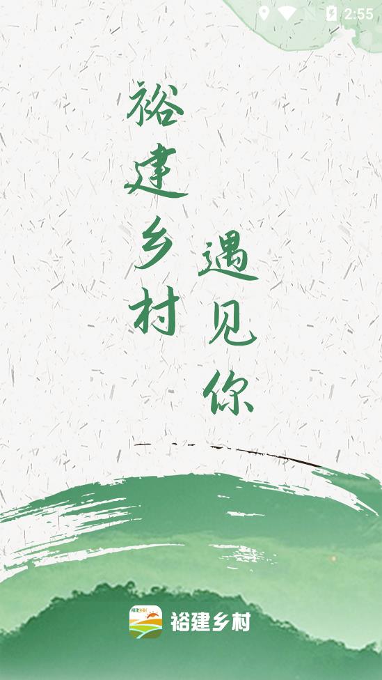 裕建乡村app安卓版