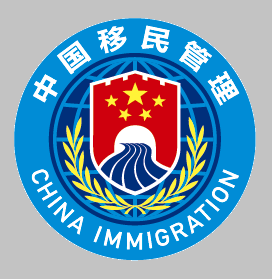 国家移民局去广告版